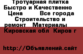 Тротуарная плитка Быстро и Качественно. › Цена ­ 20 - Все города Строительство и ремонт » Материалы   . Кировская обл.,Киров г.